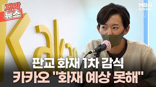 [자막뉴스] 판교 화재 1차 감식, 카카오 ＂화재 예상 못해＂ㅣ이슈픽