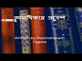 anodhikar prabesh অনধিকার প্রবেশ rabindranath tagore bengali classics by santanu