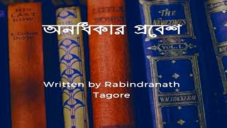 Anodhikar Prabesh | অনধিকার প্রবেশ | Rabindranath Tagore | Bengali classics by santanu