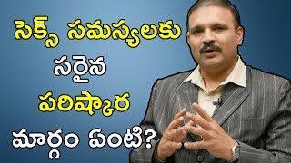 సెక్స్ సమస్యలకు సరైన పరిష్కార మార్గం ఏంటి? || Vatsayanamantra