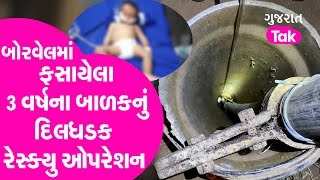 Surendranagar : બોરવેલમાં ફસાયેલા 3 વર્ષના બાળકનું દિલધડક રેસ્ક્યુ ઓપરેશન | GT