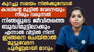 വീട്ടിൽ നിന്ന് ഇങ്ങനെ ചെയ്താൽ മുട്ടുവേദന പൂർണമായി മാറ്റാം|muttu vedhana