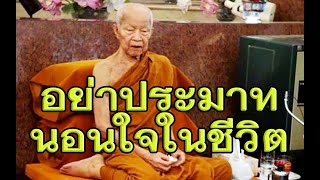 หลวงตามหาบัว ญาณสัมปันโน เทศนาเรื่อง อย่าประมาทนอนใจในชีวิต