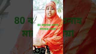 80 বছরের গুনাহ মাফের দোয়া#subscribe#viral#islam