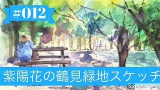 【Sub JPN】WATERCOLOR 012「紫陽花の咲く鶴見緑地公園”花の谷”スケッチ」黒川しづこ透明水彩画