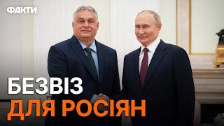 ЄВРОПА ШОКОВАНА, Орбан перейшов всі МЕЖІ 🛑 Національні КАРТИ Росіянам