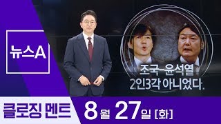 [8월 27일 클로징멘트]조국-윤석열 2인3각 아니었다 | 뉴스A