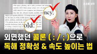 그냥 스쳐 지나간다면 주목! 문장 부호로 독해 속도 & 정확성 높이기 ㅣ 성정혜 영어