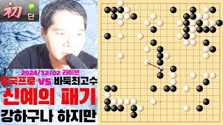 중국 신예 프로기사 vs 바둑최고수 누가 이길까?