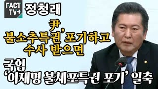 정청래 “尹, 불소추특권 포기하고 수사 받으면”...국힘 ‘이재명 불체포특권 포기’ 일축