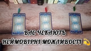 🔮 Доля готує сюрпризи! Які двері відкриються для вас? таро розклад онлайн українською