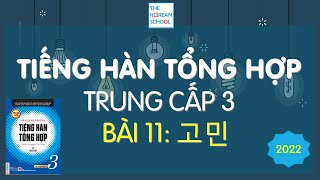 TIẾNG HÀN TỔNG HỢP TRUNG CẤP 3 - BÀI 11: 고민 - BẢN 2022