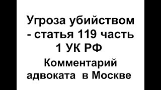 Статья 119 УК РФ (угроза убийством) - комментарий адвоката в Москве к ч 1 ст 119 ук рф