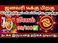 ஜனவரி 14 க்கு 🎗பிறகு மீனம் ராசிக்கு மிகப்பெரிய ஆபத்து காத்திருக்கிறது🔱 ராசிபலன் மீனம் rasipalan