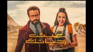 فيلم عيش حياتك - الإعلان الرسمي | Eish Hayatak - Official Trailer