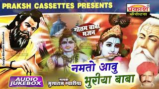 नमतो आवु भूरिया बाबा | मूलाराम गवारिया | Namato Aavu Bhuria Baba | Hits Bhajans | Mularam Gawaria