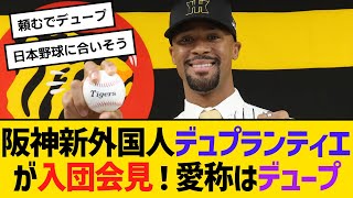 阪神新外国人デュプランティエが入団会見！愛称はデュープ　【ネットの反応】【反応集】