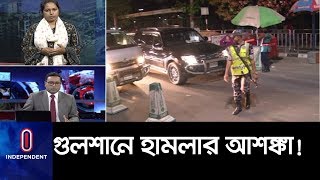 আবারো গুলশান-বারিধারায় হামলা হবে? II Gulshan Attack