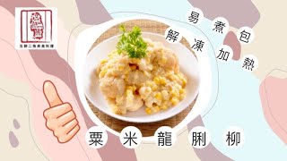 《今晚食乜嘢》💥新菜式 粟米🌽龍脷柳🐟必試之選！