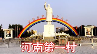 我国唯一共产村南街村，住房医疗上学全免费？带你进村看看就知道了【阿杜游中国】