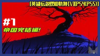 #1 [初見実況] 閃の軌跡完結編「全てネタバレ注意」 軌跡ファン大興奮の序章！ [英雄伝説閃の軌跡IV][PS4:PS5]