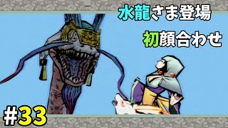 大神｜第33回：実況｜水龍さまと初顔合わせ！！