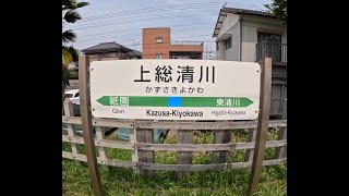 【千葉】JR久留里線　上総清川〜東清川を歩く