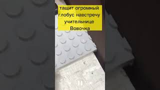 #33 Анекдоты про Вовочку. Вовочка идет по школе и тащит огромный глобус