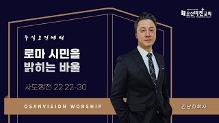 [오산비전교회] 2025.02.23 | 주일오전예배 실황 | 김남희 목사 | 오산추천교회