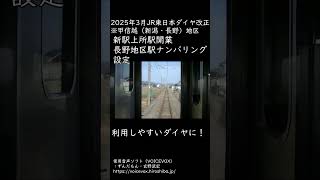 2025年3月JR東日本甲信越・新潟地区 ダイヤ改正【ミニモリコラ】