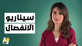 سيناريو الانفصال