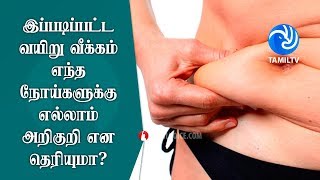 இப்படிப்பட்ட வயிறு வீக்கம் எந்த நோய்களுக்கு எல்லாம் அறிகுறி என தெரியுமா? - Tamil TV