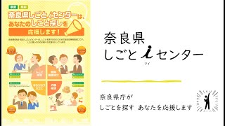 「奈良県しごとｉセンター」を紹介します！