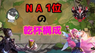 【Set6】【12.1】NA1位のメタ構成！聖杯エンチャンター【TFT】