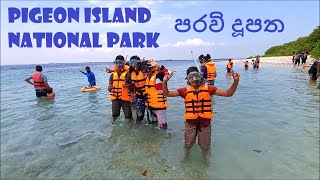 පරවි දූපත | Pigeon Island National Park | Nilaveli, Sri Lanka