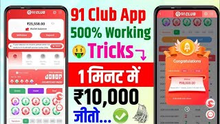 New Big Small Game Prediction Trick | 91 Club Big Small Trick | 91 Club Kaise Khele | 91 Club Hack