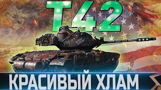 🔴T42 ОБЗОР🔴ОБОРУДОВАНИЕ 2.0🔴СТОИТ ЛИ ПОКУПАТЬ?🔴 WORLD OF TANKS