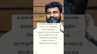 உங்க பிள்ளைகள் இச்சையான, தவறான பாவப் பழக்கத்தில் சிக்கிக் கொள்ளாதபடி வாழ ஞானத்தை கேளுங்க- Pastor Ben