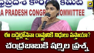 YS Sharmila Talking To The Media | మీడియాతో మాట్లాడుతున్న వైఎస్ షర్మిల |  @swatantralive