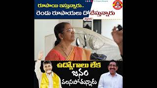 రూపాయి ఇస్తున్నారు.. రెండు రూపాయలు దోచేస్తున్నారు ఉద్యోగాలు లేక జనం వలసపోతున్నారు | jagan failed cm