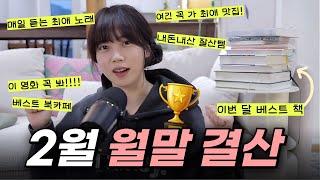 2월 월말 결산💖 나의 BEST 책, 영화, 카페, 음악, 맛집, 잘산템, 생각 | 찐으로 좋았던 최애 소개! #베스트픽 #독서결산