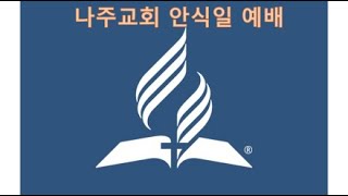 22년 8월 20일 나주교회 안식일학교/안식일예배