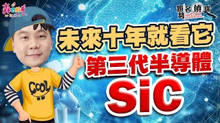 【森巴股市】趨勢名偵探#8 未來十年就看它！第三代半導體SiC！#晶圓 #磊晶 #SiC基板 #漢磊 #環球晶 #合晶 #宏捷科