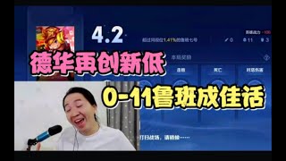 德华鲁班再创新低，0-11的战绩气得队友方言都出来了#吕德华 #王者荣耀