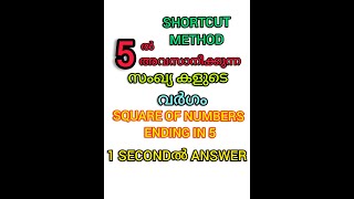 Square of a Number Ending in 5 Malayalam | സംഖ്യയുടെ വര്‍ഗം | Maths Tricks|PSC tricks | LOUD N CLEAR