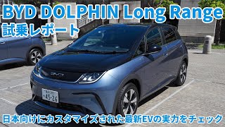 「BYD DOLPHIN Long Range」の試乗レポート 日本向けにカスタマイズされたコンパクトな最新EVの実力をチェック