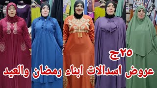 ٢٥ج اقسم بالله عروض حصر ولاول مره هدايا الحج العمره اسدالات اطفاليجلاليب رجالي واولادي عبايات كرداسه