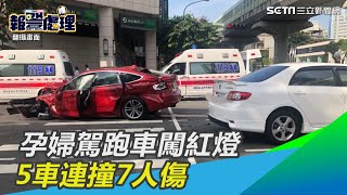 孕婦駕跑車闖紅燈　5車連撞7人傷｜三立新聞網SETN.com