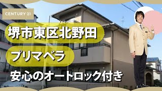 堺市東区北野田の賃貸【プリマベラ】安心のオートロック付き！