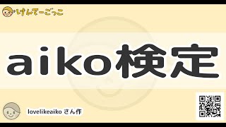 【けんてーごっこ】aiko検定